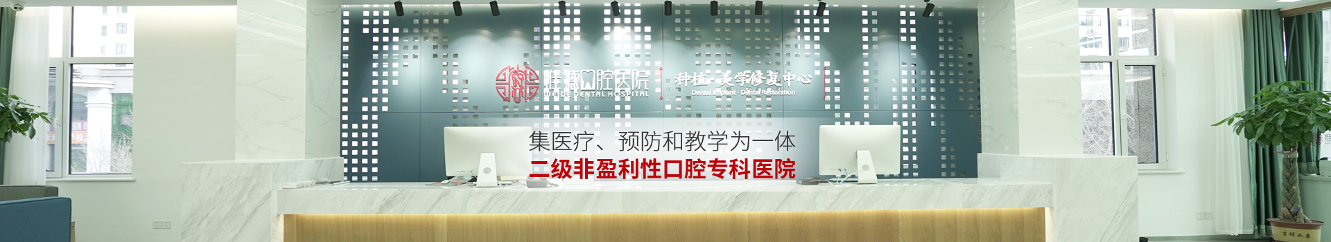 惟德口腔集醫(yī)療,預(yù)防和教學(xué)為一體二級非盈利性口腔?？漆t(yī)院