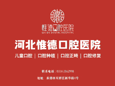 河北惟德口腔-常見(jiàn)口腔病如何預(yù)防