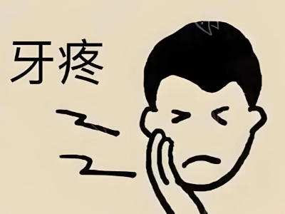蛀牙疼到睡不著？河北惟德口腔醫(yī)院補(bǔ)牙快速止痛