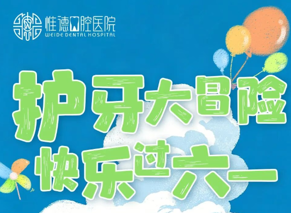 護(hù)牙大冒險(xiǎn)，快樂(lè)過(guò)六一｜惟德口腔六大院區(qū)同步開(kāi)啟，萌娃闖關(guān)嗨翻天